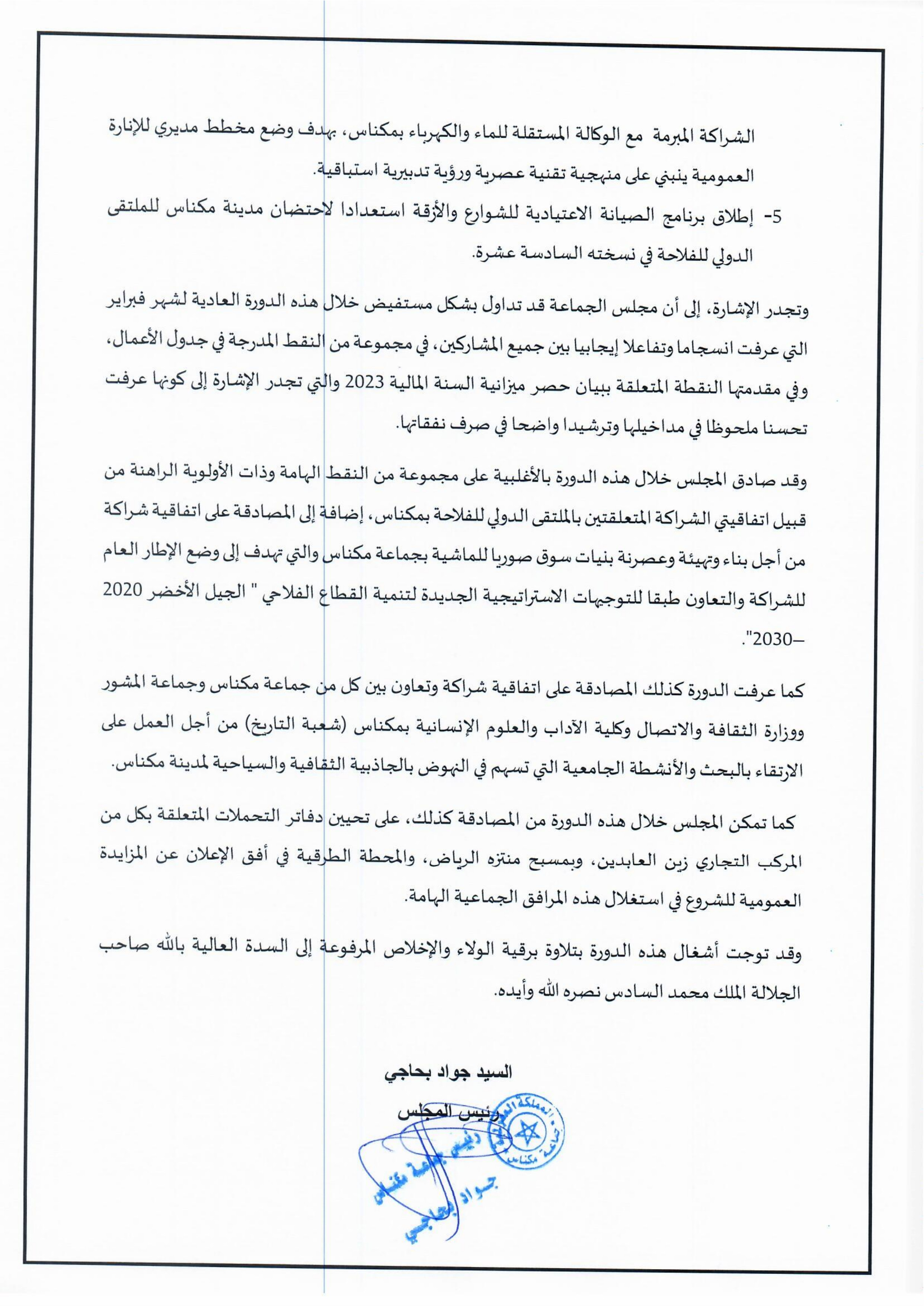 بلاغ على إثر انتهاء أشغال الدورة العادية لشهر فبراير 2024